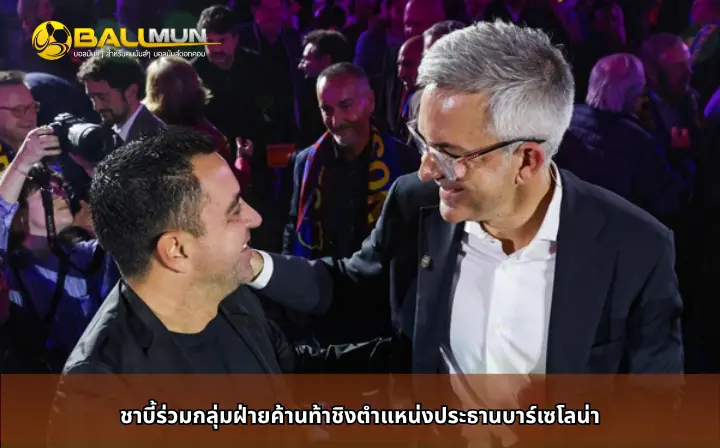 ดูบอลสด ชาบี้ร่วมกลุ่มฝ่ายค้านท้าชิงตำแหน่งประธานบาร์เซโลน่า